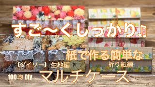 No79しっかりしてるのでメガネケースにピッタリ♫コラージュ収納♫ペンケースにも♫［作業動画］ [upl. by Nodnrb]