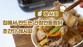 집에서 만드는 간장 안동찜닭 초간단 레시피 [upl. by Marianna]