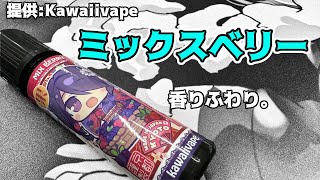 【VAPE】Kawaiivapeミックスベリー【リキッドレビュー】 [upl. by Ynnej]