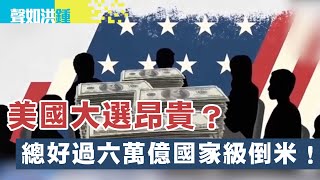 【聲如洪鍾】美國大選昂貴？總好過六萬億國家級倒米！ [upl. by Sayers905]