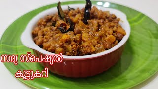 ഇത് ഇഷ്ടമില്ലാത്ത മലയാളികള്‍ ഉണ്ടോ Sadya Special Kootu CurryOnam Sadya RecipeEasy Recipe [upl. by Pry]