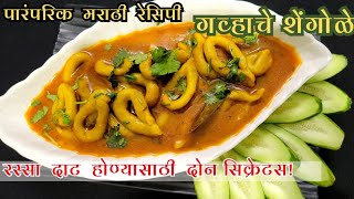 quotगव्हाचे शेंगोळेquot Shengole Shengole recipe traditional traditionalrecipe recipesafar [upl. by Ayotnahs]