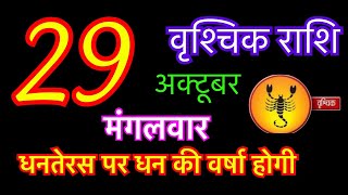 वृश्चिक राशि 29 अक्टूबर 2024  vrishchik rashi 29 october 2024  aaj ka vrishchik rashifal [upl. by Calvinna]