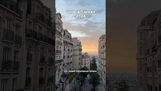 Сколько стоит путешествие в Париж в 2024 Дорого или нет🤔 paris цены путешествие шенген [upl. by Zubkoff]