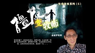 僵尸变牧师（生命见证）第二堂  余波罗牧师  20170827 [upl. by Claudelle]