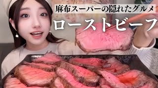 麻布十番の隠れた絶品グルメ！スーパーナニワヤの極上ローストビーフが美味しすぎた【Vの食卓】 [upl. by Fasto]