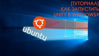 ТУТОРИАЛ  Unity в Windows 10  Установка Ubuntu в Windows [upl. by Lanrev]