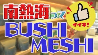 南熱海ってイイネ！「網代／BUSHI MESHI（ブシメシ）」 [upl. by Ahsinel]