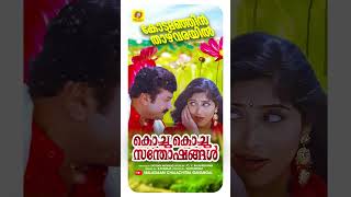 കോടമഞ്ഞിന്‍ താഴ്‌വരയില്‍Kochu Kochu SanthoshangalSuperhitmalayalmsongs jayaram [upl. by Ula]