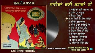 Kuldeep Manak  Sahiban Bani Bharavan Di  Full LP Record  ਸਾਹਿਬਾਂ ਬਣੀ ਭਰਾਵਾਂ ਦੀ  1978 [upl. by Bartle811]