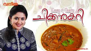 കുറുകിയ ഗ്രേവിയുള്ള ചിക്കൻ കറി ആയിThick gravy chicken curry [upl. by Ozzy]