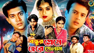 বন্ধুর প্রেমে হেরে গেলাম  Bangla Romantic Movie  Shabnur  Riaz  Shakil Khan  Probir Mitro [upl. by Consuela]