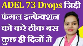 ADEL 73 Drops जिद्दी फंगल इन्फेक्शन को करे ठीक बसकुछ ही दिनों मे I Uses of ADEL 73 Drop in Hindi [upl. by Aekim]