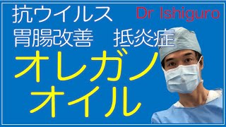 抗ウイルス、抗菌、抗炎症、胃腸改善のためのエッセンシャルオイル オレガノオイルの効能 [upl. by Ardien]