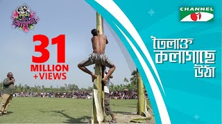 কী করে তৈলাক্ত কলাগাছে উঠতে হয়  Krishoker Eid Ananda  Channel i [upl. by Aglo]