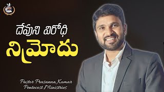 Nimrod దేవుని విరోధి నిమ్రోదు  Pastor Prasanna Kumar  Telugu christian messages [upl. by Elaina]