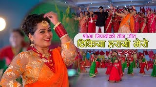 New Teej Song 2074 Tikiya Harayo Mero टिकिया हरायो मेरो By Shova Tripathi Ft Babbu Thapa [upl. by Nylinej]