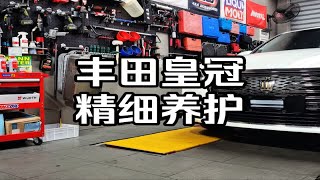 丰田皇冠 精细养护 把养护这件小事做好！！！力魔曼牌伍尔特安索科德宝NGK [upl. by Yreffej]