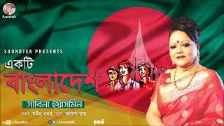 Ekti Bangladesh  একটি বাংলাদেশ  Sabina Yasmin  দেশের গান  Soundtek [upl. by Craggie104]