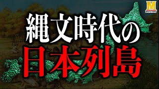 縄文時代の日本列島を知っていますか？縄文人はどこに住みどんな暮らしをしていたのか？ [upl. by Ezirtaeb]