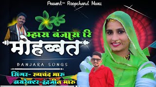 New Banjara Song 2024 म्हारा बंजारा रि मोहब्बत सिंगर रूपचंद Mahara Banjara Ri Mohbbat Roopchand Maru [upl. by Reinnej]