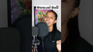 tiktok tranding song mathakayan obe 🎸 එකට ❤❤❤👍 sinhalanewsong music sinhalacoversongscollection [upl. by Penrod927]