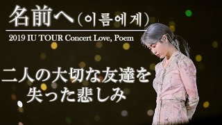 【IU日本語字幕】名前へ Dear Name 이름에게 2019 IU TOUR Concert Love Poem 앵앵콜 [upl. by Bahr]