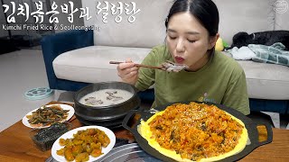 Real Mukbang Bacon Kimchi Fried Rice amp Ox Bone Soup ☆ This is real Korean food [upl. by Ettegirb]