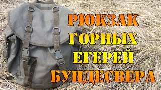 Горноегерский рюкзак Бундесвера [upl. by Glovsky]