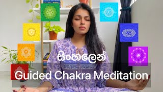 Chakra විවර කරගැනීම සදහා මෙම guided meditation එක භාවිතා කරන්න  sinhala srilanka chakra [upl. by Onaivatco]