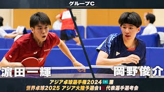 【男子グループC】濵田一輝 vs 岡野俊介｜アジア卓球選手権2024 兼 世界卓球2025 アジア大陸予選会 代表選手選考会 第1ステージ [upl. by Anear131]