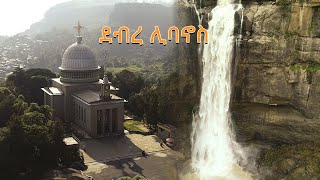 የቃል ኪዳኑ ስፍራ በቅርብ ርቀት ኢትዮጵያን እንወቅ በሰሜን ሸዋ ዞን ደብረ ሊባኖስ ገዳምDiscover Ethiopia Debre Libanos Monastery [upl. by Anelahs]