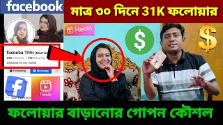 Facebook followers বাড়ানোর উপায়  ৩০দিনে 31k ফলোয়ার বাড়িয়ে নিলো  expert option [upl. by Zilvia588]