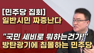 폭망한 민주당 장외집회 파란색 입지 말라 이재명 잔머리로 만든 방탄의 굿판 때려치워라 [upl. by Hayimas891]