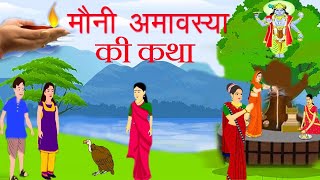 mauni amavasya ki katha  मौनी अमावस्या की कहानी  mauni amavasya ki kahani  अमावस्या की कहानी [upl. by Yate]