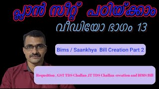 പുതിയ പ്ലാന്‍ ക്ലർക്കുമാർക്കായുള്ള വീഡിയോ ഭാഗം 13Video for new Plan clerks Part 13 [upl. by Talya819]