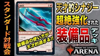 【MTGアリーナ】装備品の活用の仕方が天才的過ぎる！！ 神河環境で装備品デッキが新次元に到達！？【視聴者対戦会】 [upl. by Niuqaoj861]