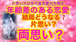 片思いタロット 片思いまたは年の差恋愛の方限定 年齢差のある恋 結局どうなる？気になるあの人とあなたは片思い？両思い？グランタブロースプレッド＆タロットでお相手のお気持ちを深堀りリーディング。 [upl. by Brufsky]