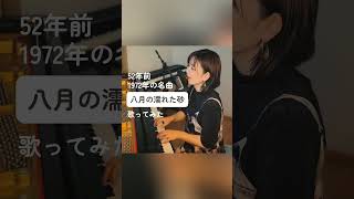 石川セリ 「八月の濡れた砂」 みのり JapaneseSong 懐メロ [upl. by Howie]