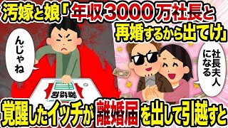 【2ch修羅場スレ】汚嫁と娘「年収3000万社長と再婚するから出てけ」→覚醒したイッチが離婚届を出して引越すと [upl. by Solley]