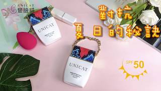 【UNICAT 變臉貓】柏金包防曬老｜防曬測試 高效抗曬SPF50 [upl. by Bolger]