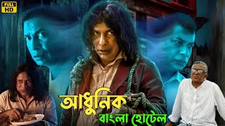 Adhunik Bangla Hotel Full Natok Review Episode 1 বোয়াল মাছের ঝোল Mosharraf Karim Kazi Asad [upl. by Columbine131]