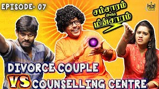 Divorce Couple Vs Counselling Centre  Husband Vs Wife  Samsaram Athu Minsaram  Mini Series  7 [upl. by Heiney]