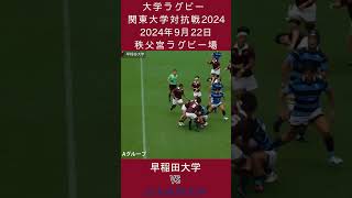 球際に強い 早稲田 早大ラグビー、大学ラグビー [upl. by Ahtnamas]