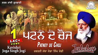 Kavishri Jatha Joga Singh Jogi  Patney De Choj  Shabad Gurbani Kirtan [upl. by Byler204]