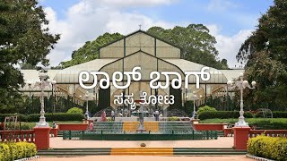 quotLalbagh Botanical Garden  A Cinematic Journey Through Naturequot lalbag travelkannadiga99 [upl. by Behah]