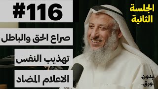 اضاءات دينية جلسة استفهام 22  بدون ورق 116  الشيخ دعثمان محمد الخميس [upl. by Easter]