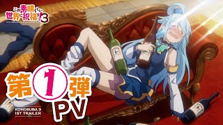 【2024年4月ONAIR】TVアニメ『この素晴らしい世界に祝福を！３』第1弾PV [upl. by Esten]