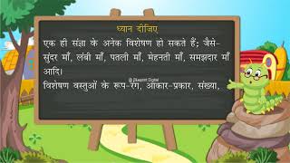 विशेषण की परिभाषा भेद एवं उदाहरण  Adjective  Hindi Vyakaran  Class 3 [upl. by Munafo]