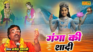 Brijesh Shastri  गंगा की शादी बृजेश शास्त्री बहुत सुंदर कथा  Ganga Ki Shadi [upl. by Ahsauqal883]